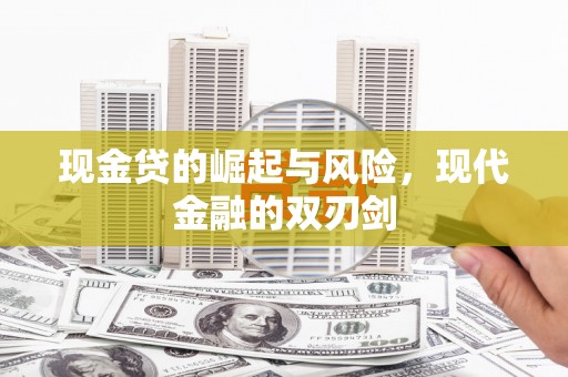 都江堰现金贷的崛起与风险，现代金融的双刃剑