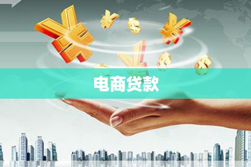 都江堰电商贷款
