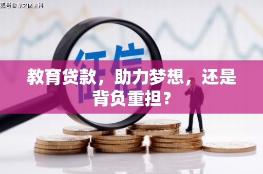 都江堰教育贷款，助力梦想，还是背负重担？