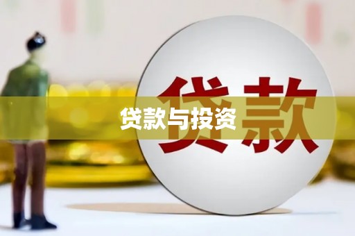 都江堰贷款与投资