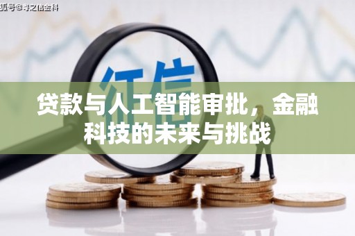 都江堰贷款与人工智能审批，金融科技的未来与挑战