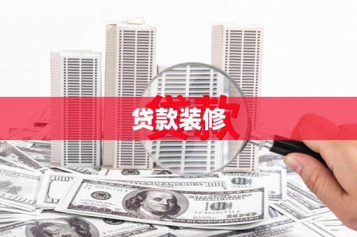 都江堰贷款装修
