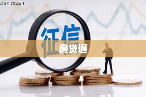 都江堰房贷通