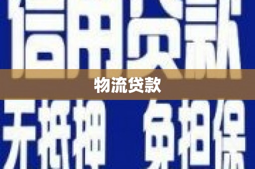 都江堰物流贷款