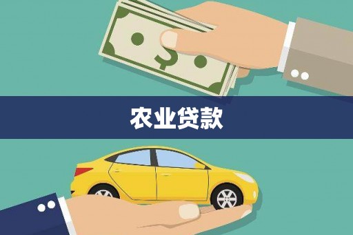 都江堰农业贷款