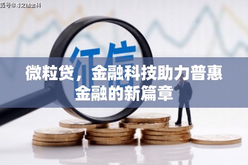 都江堰微粒贷，金融科技助力普惠金融的新篇章