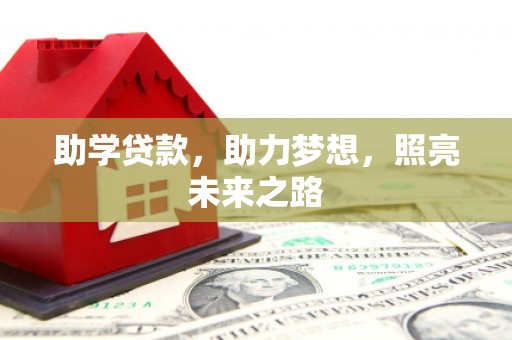 都江堰助学贷款，助力梦想，照亮未来之路