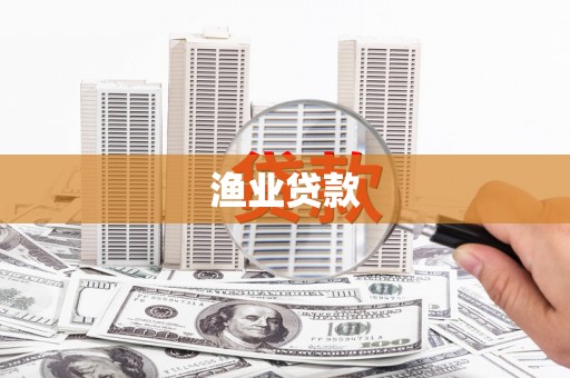 都江堰渔业贷款