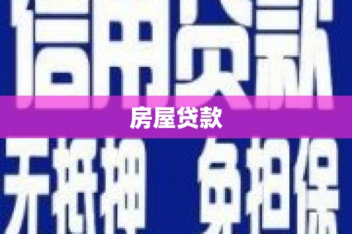 都江堰房屋贷款