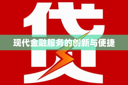 都江堰现代金融服务的创新与便捷