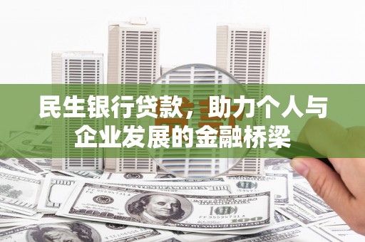都江堰民生银行贷款，助力个人与企业发展的金融桥梁