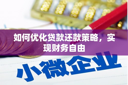 都江堰如何优化贷款还款策略，实现财务自由