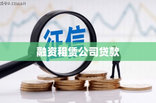 都江堰融资租赁公司贷款