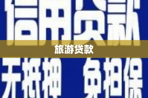 都江堰旅游贷款