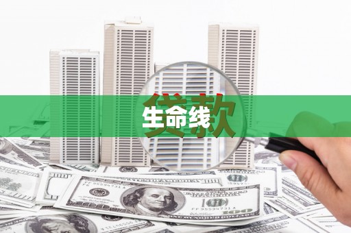 都江堰生命线