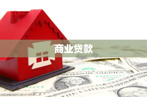 都江堰商业贷款