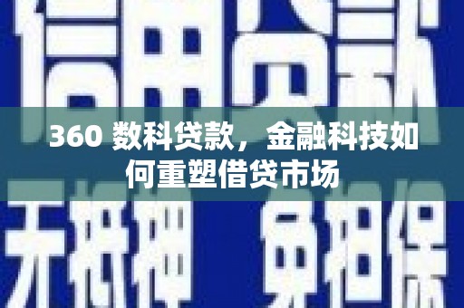 都江堰360 数科贷款，金融科技如何重塑借贷市场
