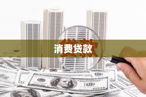 都江堰消费贷款
