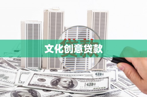 都江堰文化创意贷款