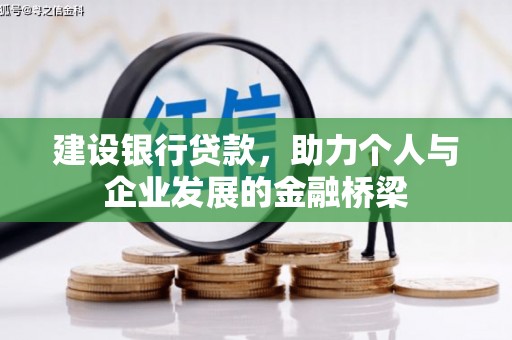 都江堰建设银行贷款，助力个人与企业发展的金融桥梁
