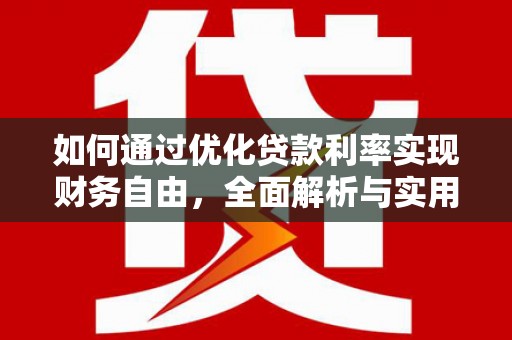 都江堰如何通过优化贷款利率实现财务自由，全面解析与实用策略