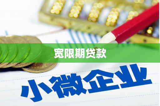 都江堰宽限期贷款