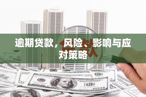 都江堰逾期贷款，风险、影响与应对策略