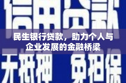 都江堰民生银行贷款，助力个人与企业发展的金融桥梁