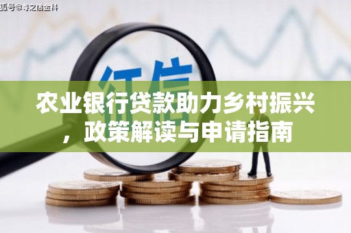都江堰农业银行贷款助力乡村振兴，政策解读与申请指南