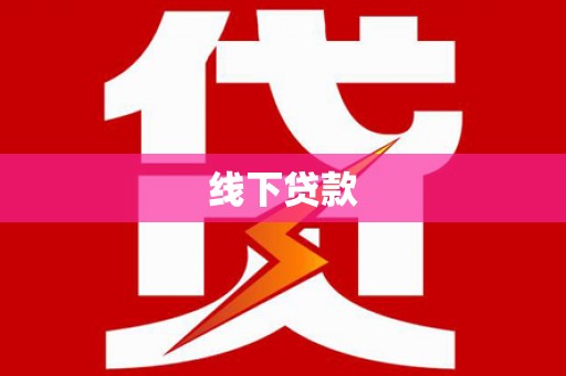 都江堰线下贷款