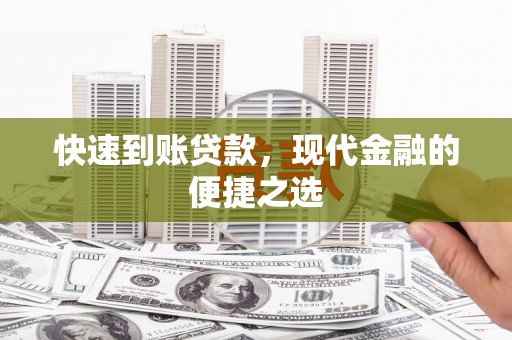 都江堰快速到账贷款，现代金融的便捷之选