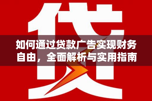 都江堰如何通过贷款广告实现财务自由，全面解析与实用指南