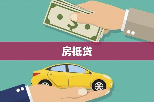 都江堰房抵贷