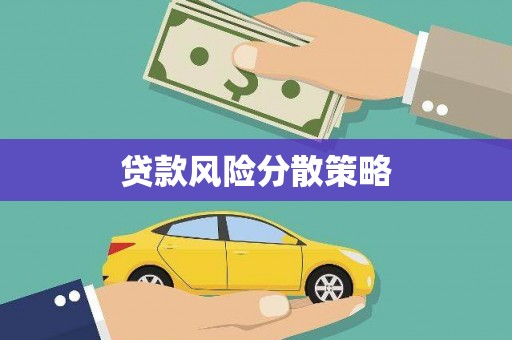 都江堰贷款风险分散策略