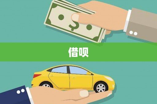 都江堰借呗