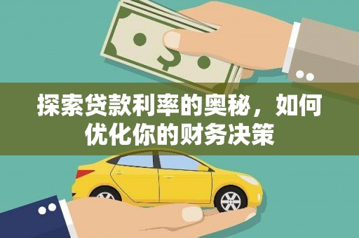 都江堰探索贷款利率的奥秘，如何优化你的财务决策