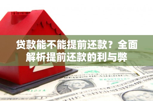 都江堰贷款能不能提前还款？全面解析提前还款的利与弊