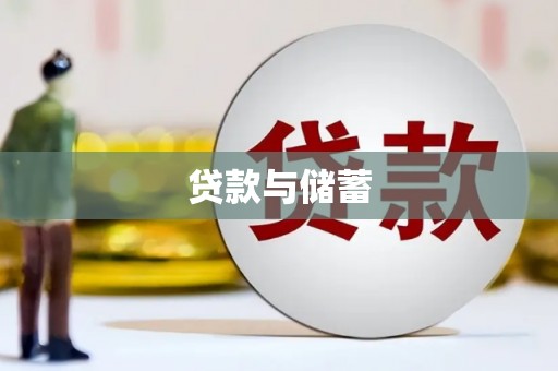 都江堰贷款与储蓄