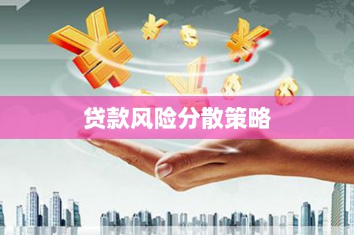 都江堰贷款风险分散策略