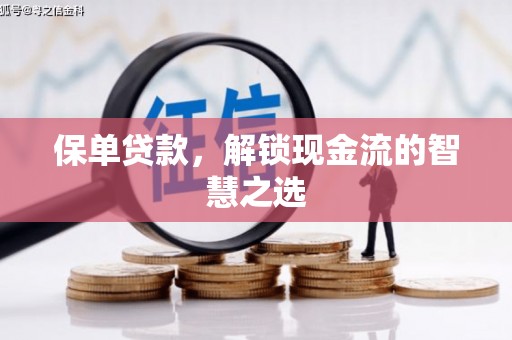 都江堰保单贷款，解锁现金流的智慧之选
