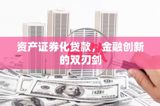 都江堰资产证券化贷款，金融创新的双刃剑