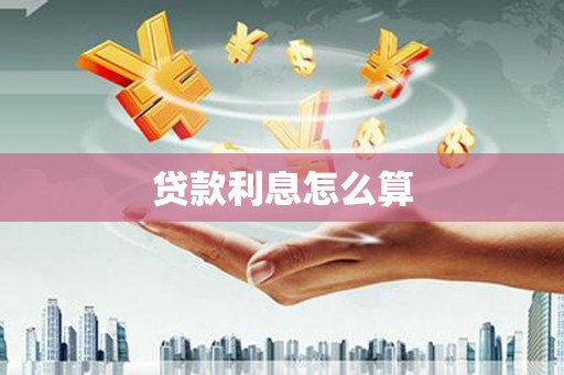 都江堰贷款利息怎么算