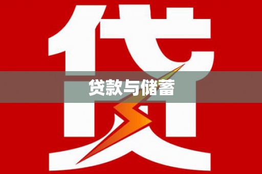 都江堰贷款与储蓄