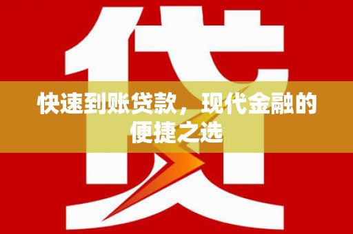 都江堰快速到账贷款，现代金融的便捷之选