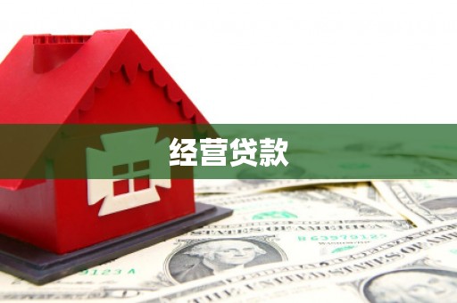 都江堰经营贷款