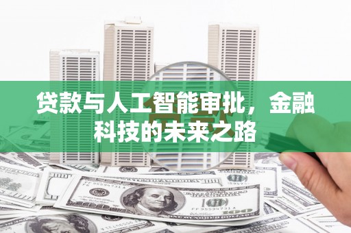 都江堰贷款与人工智能审批，金融科技的未来之路