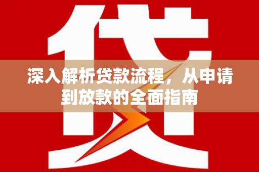 都江堰深入解析贷款流程，从申请到放款的全面指南