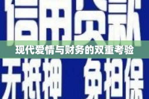 都江堰现代爱情与财务的双重考验