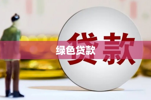 都江堰绿色贷款