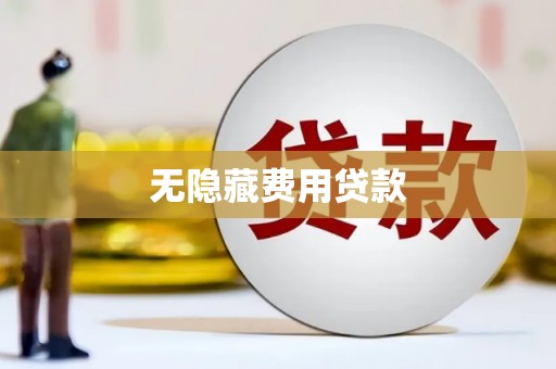 都江堰无隐藏费用贷款